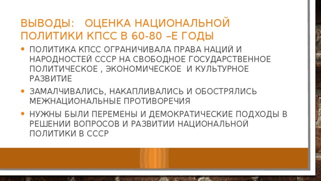 Национальная политика и национальные движения в 1960 х середине 1980 х гг презентация 10 класс