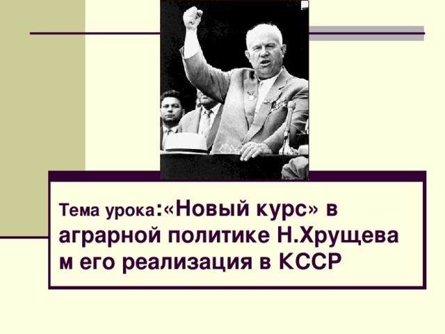 Политика н. Курс Хрущева. Новая Аграрная политика Хрущева. Аграрная политика нового курса. Новый политический курс Хрущева.