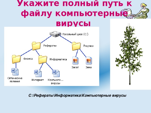 Задан полный путь к файлу