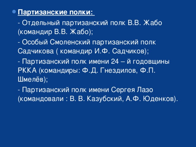 Смоленский партизанский полк садчикова