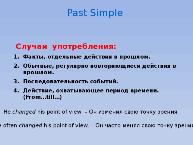 He changed. Случаи употребления паст Симпл. Факт в прошлом past simple. Past simple действие в прошлом. Past simple последовательность действий в прошлом.