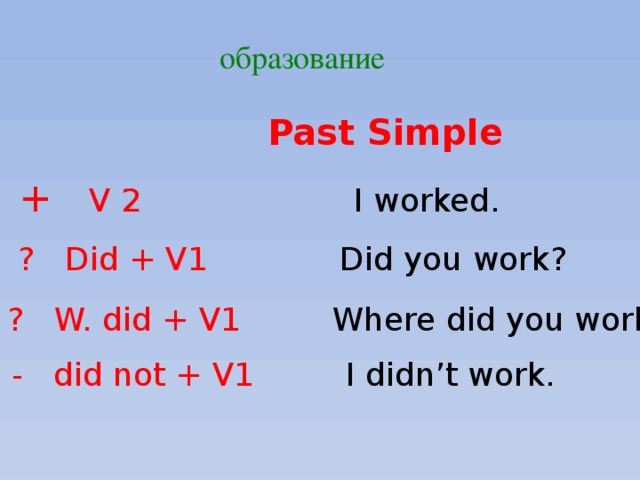 Схема утвердительного предложения в past simple