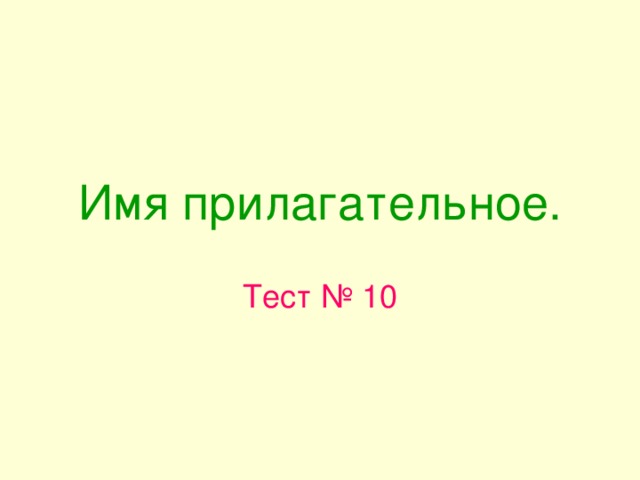 Имя прилагательное. Тест № 10 