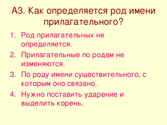 А3. Как определяется род имени прилагательного? Род прилагательных не определяется. Прилагательные по родам не изменяются. По роду имени существительного, с которым оно связано. Нужно поставить ударение и выделить корень. 