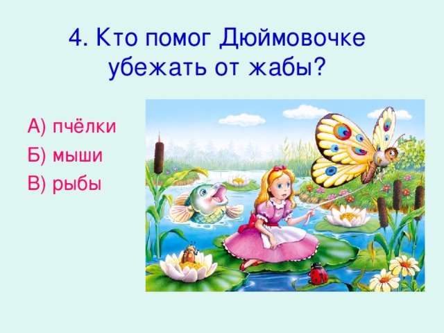 План к дюймовочке