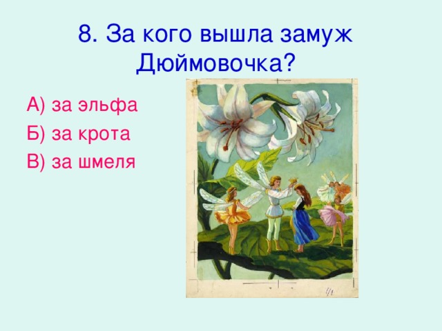 Рассказ выходы. Загадка Дюймовочка для детей. Загадка к сказке Дюймовочка для детей. Загадки про сказку Дюймовочка. За кого вышла замуж Дюймовочка.