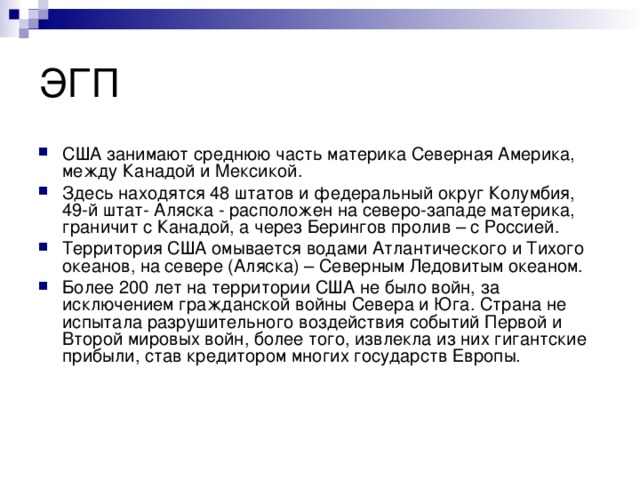 Эгп сша. Экономико-географическое положение Северной Америки кратко. Основные черты ЭГП США. Экономико географическое положение США. Характеристика ЭГП США.