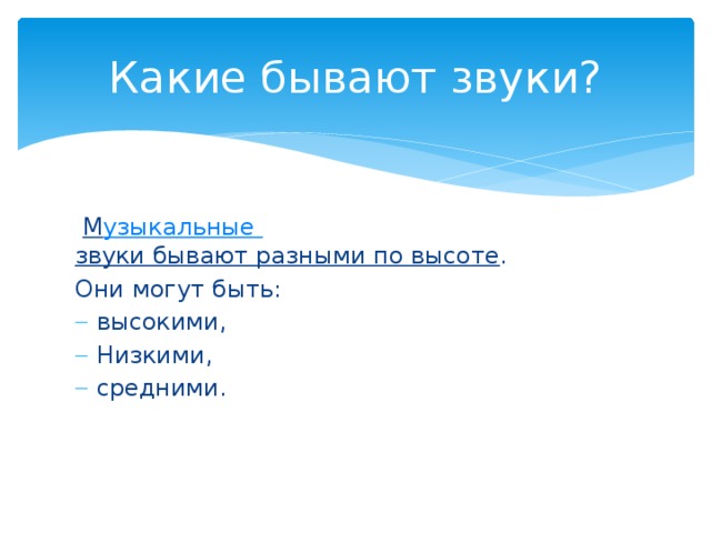 Какие бывают звуки