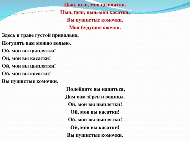 Цып цып цып мои цыплятки песня. Цып цыплятки есть водица в кадке. Песня цыплята текст. Цып-цып мои цыплятки песня. Чтение слов и предложений с буквой ц.