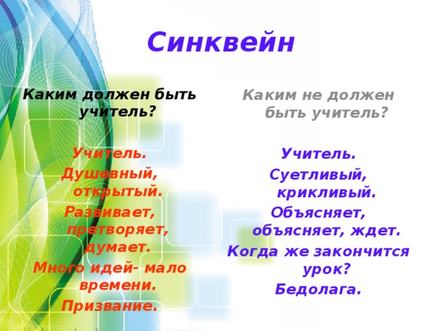 Синквейн педагог. Синквейн учитель. Синквейн учитель педагог. Пример синквейна учитель.