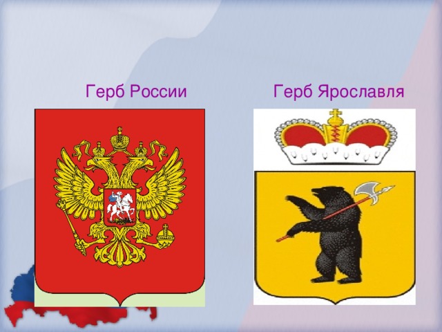 Герб России Герб Ярославля 