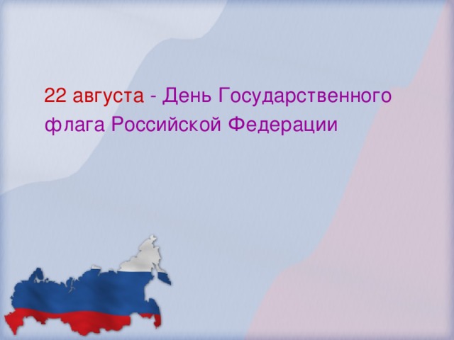 22 августа - День Государственного флага Российской Федерации 