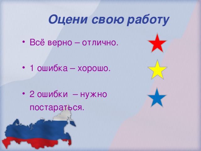 Оцени свою работу Всё верно – отлично. 1 ошибка – хорошо. 2 ошибки – нужно  постараться. 