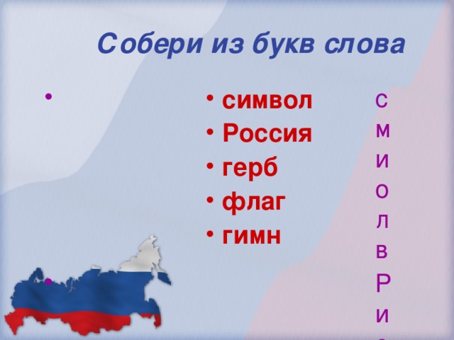 Собери из букв слова смиолв Рисося грбе лафг минг символ Россия герб флаг гимн  