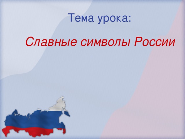 Тема урока: Славные символы России 