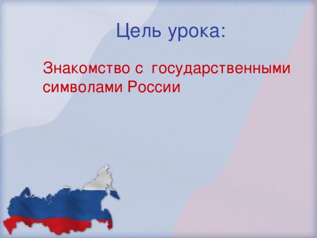 Цель урока:  Знакомство с государственными символами России 