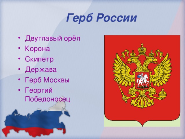  Герб России Двуглавый орёл Корона Скипетр Держава Герб Москвы Георгий Победоносец 