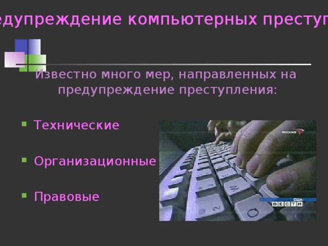 Предупреждение компьютерных преступлений. Меры противодействия компьютерным преступлениям. Компьютерные правонарушения. Предупреждение компьютерных преступлений. Организационные меры предупреждения компьютерных преступлений.