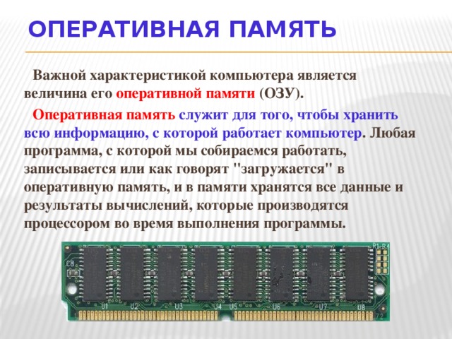 Оперативная память внутри. Во время выполнения прикладная программа хранится. Во время исполнения прикладная программа хранится. Внутренняя память компьютера. Во время исполнения прикладная программа.