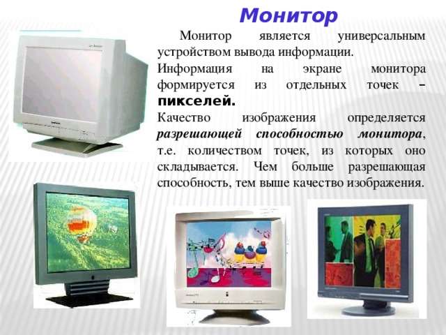 Что определяется количеством пикселей из которых складывается изображение на мониторе