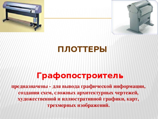На какие устройства производится вывод графических изображений
