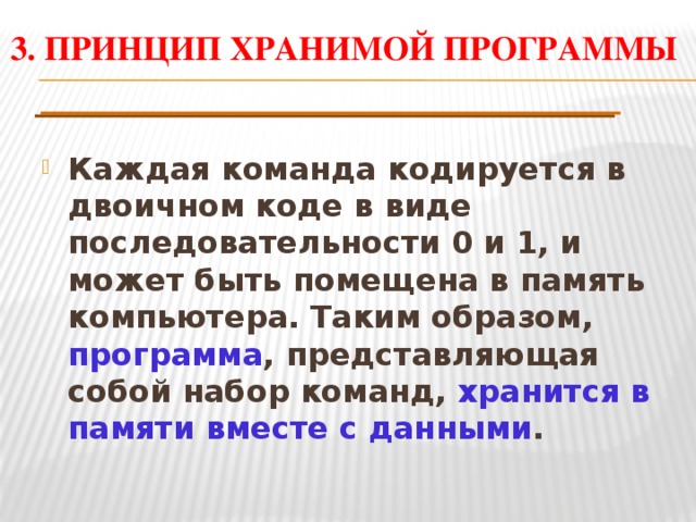 Принцип хранимой программы информатика. Принцип хранимой программы информатика. Что такое принцип хранимой программы кратко. Что такое принцип хранимой программы кратко. Принцип хранимой программы.