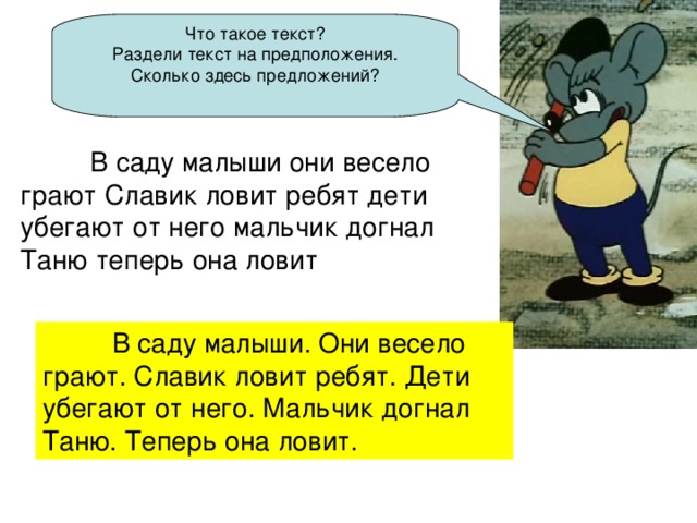 Здесь предложение. Сколько здесь предложений. Раздели текст на предложения. В саду малыши. Текст в саду малыши они весело играют. Предложение про сад.