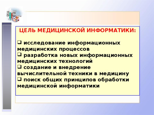 История медицинской информатики презентация