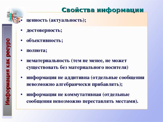 Ценность сообщения. Модели ценности информации. Материальность информации. Нематериальность информации. Свойства информации нематериальность