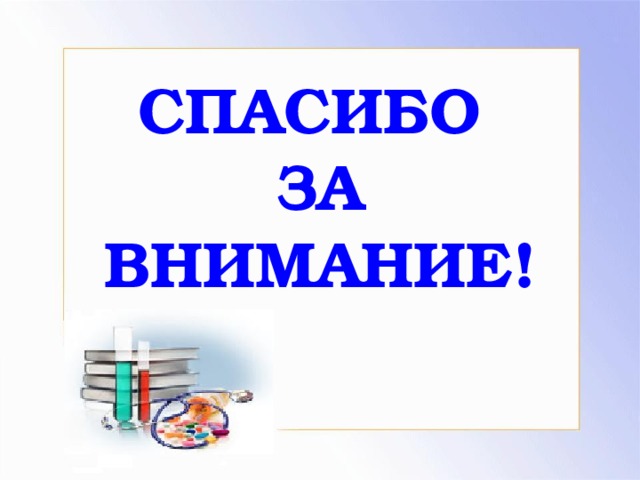 СПАСИБО  ЗА ВНИМАНИЕ!  