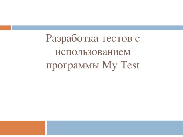Разработка тестов с использованием программы My Test 