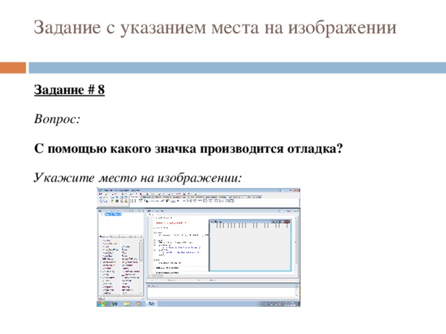 Задание с указанием места на изображении Задание # 8 Вопрос: С помощью какого значка производится отладка? Укажите место на изображении: 