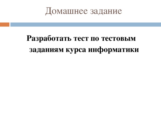 Домашнее задание Разработать тест по тестовым заданиям курса информатики 