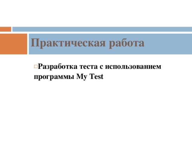 Практическая работа Разработка теста с использованием программы My Test 