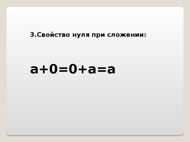 Свойства 0. Свойство нуля при сложении. Свойства нуля при сложении и вычитании. Свойство 0 при сложении. Свойства нуля.