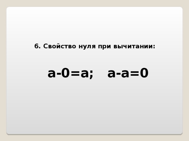 Выбери правильную формулировку свойства нуля при вычитании. Свойство нуля при вычитании. свойство 0 при сложении. свойства нуля.