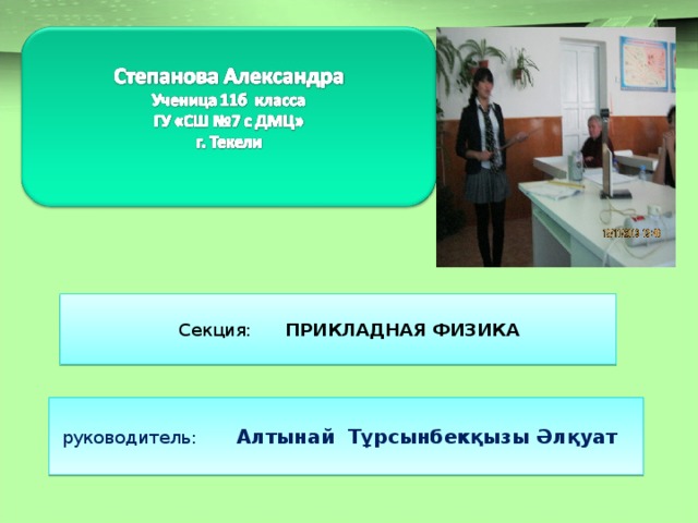  Секция: ПРИКЛАДНАЯ ФИЗИКА   руководитель: Алтынай Тұрсынбекқызы Әлқуат  