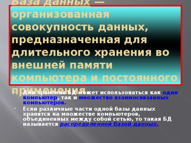 Объект в виде совокупности данных хранящихся во внешней памяти компьютера называется