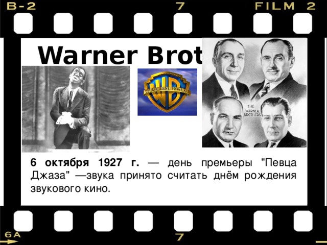  Warner Brothers    6 октября 1927 г. — день премьеры 