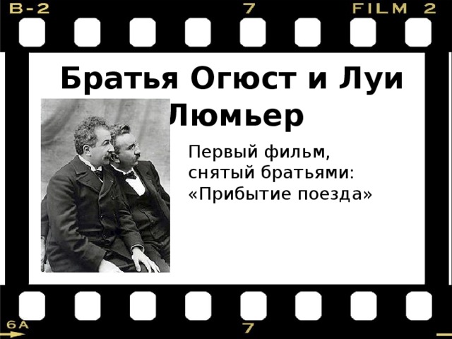 Родной город братьев люмьер 4 буквы. Первый фильм братьев Люмьер. Братья Огюст и Луи Люмьер. Фильм братьев Люмьер "прыжок через....". Братья Люмьер для презентации по истории.