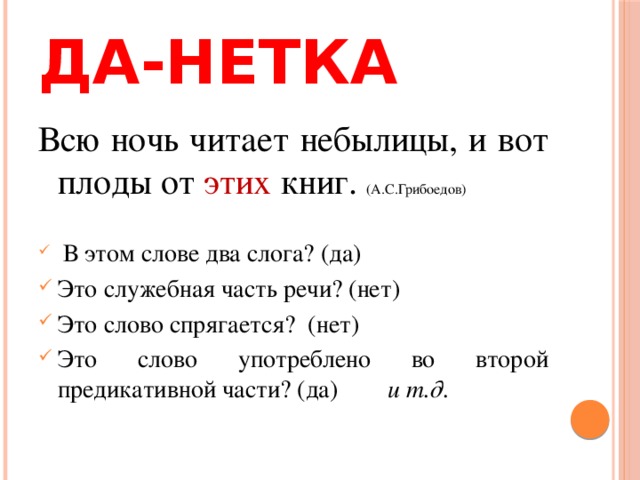 Знаки ночи читать. Всю ночь читает небылицы и вот плоды от этих книг. Всю ночь читает небылицы и вот плоды от этих книг наречие. Слоги это служебная часть речи. Да нетки загадки с ответами.