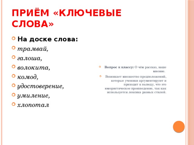 Что такое прием в тексте. Прием ключевые слова. Ключевые термины прием. Прием ключевые слова на уроке русского языка.
