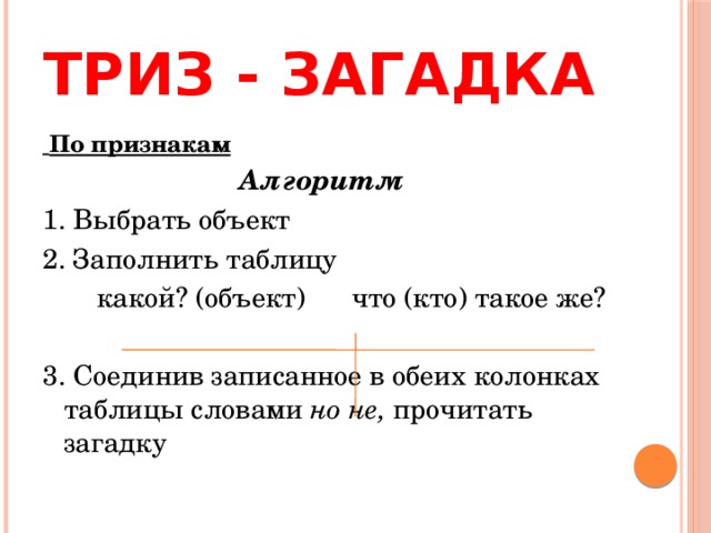 Загадка разбор. ТРИЗ загадки. Составление загадок ТРИЗ. Загадки по ТРИЗ. Составление загадки по Тризу.