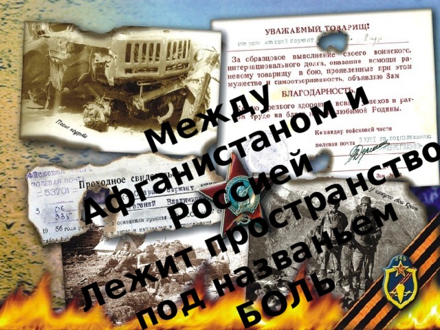 Между Афганистаном и Россией  Лежит пространство под названьем БОЛЬ 