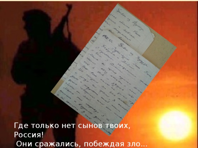 Где только нет сынов твоих, Россия!  Они сражались, побеждая зло... 