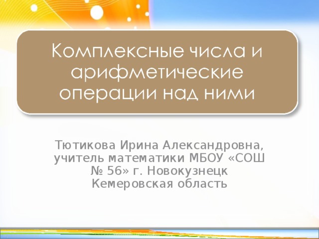 Тютикова Ирина Александровна, учитель математики МБОУ «СОШ № 56» г. Новокузнецк Кемеровская область 