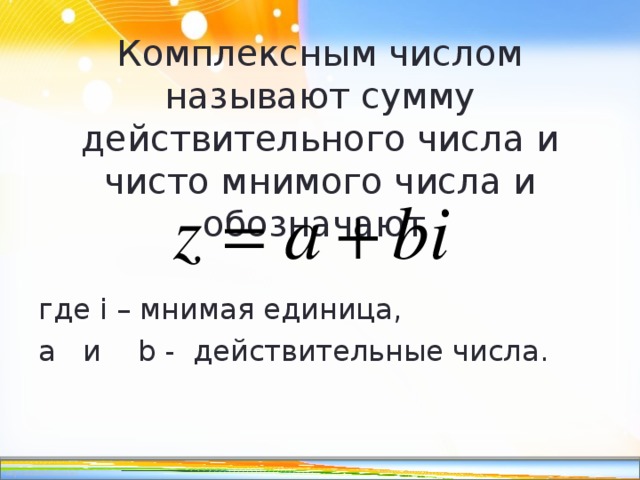 Чисто мнимое. Комплексные числа называют сумму действительного числа. Чисто мнимое число. Чисто мнимое комплексное число. Комплексным числом называют сумму действительного и мнимого числа.