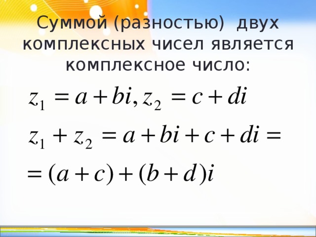 Суммой (разностью) двух комплексных чисел является комплексное число: 
