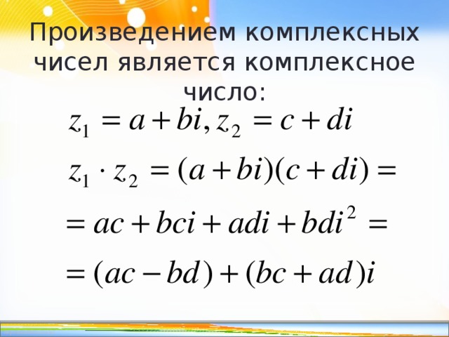 Произведением комплексных чисел является комплексное число: 