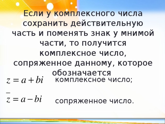 Презентация комплексные числа и действия над ними 11 класс